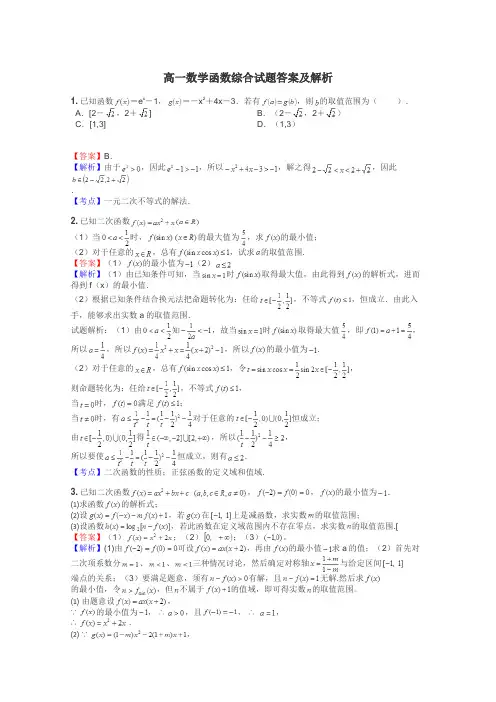 高一数学函数综合试题答案及解析
