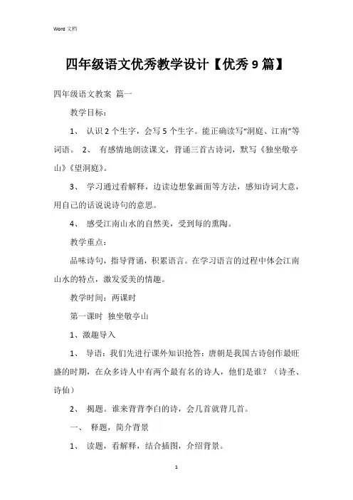 四年级语文教学设计【9篇】