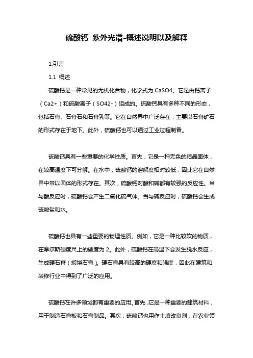 硫酸钙 紫外光谱-概述说明以及解释