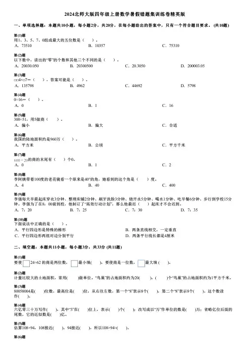 2024北师大版四年级上册数学暑假错题集训练卷精英版