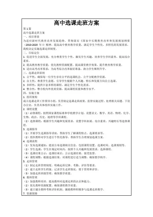 高中选课走班方案