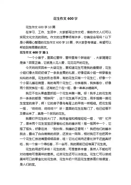 花生作文600字10篇