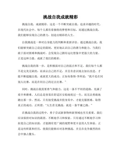 挑战自我成就精彩