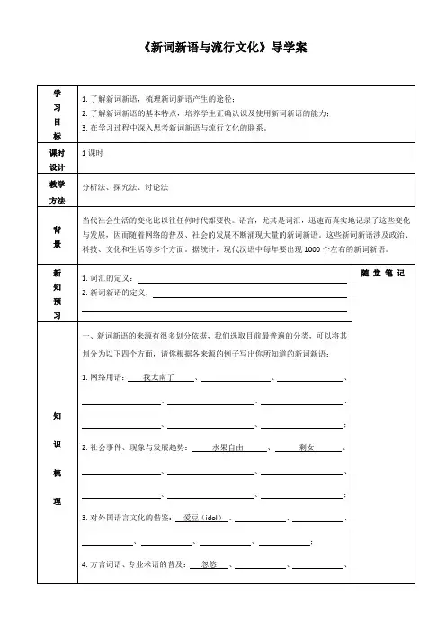 《新词新语与流行文化》导学案+2022-2023人教版高中语文必修一梳理探究