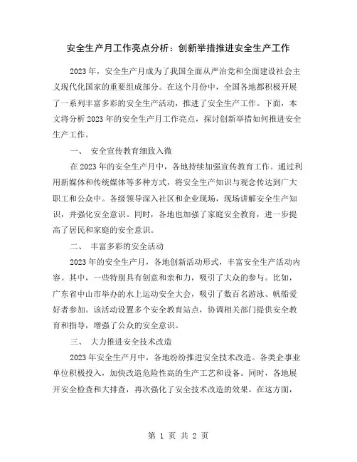 安全生产月工作亮点分析：创新举措推进安全生产工作