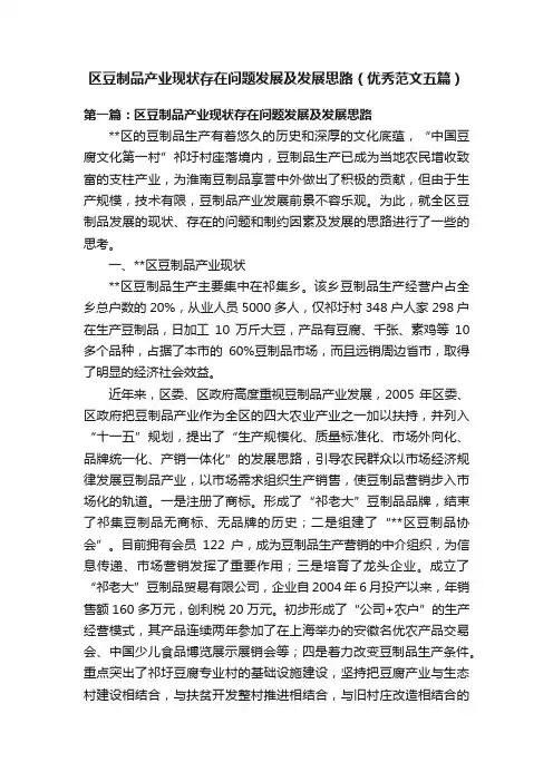 区豆制品产业现状存在问题发展及发展思路（优秀范文五篇）