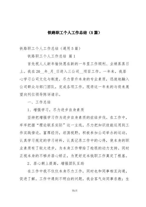 铁路职工个人工作总结(5篇)