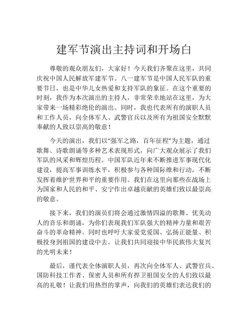 建军节演出主持词和开场白