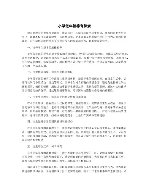 小学低年级德育探索