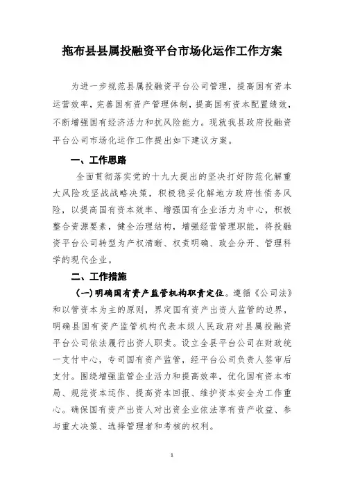 县国资办关于县属投融资平台市场化运作方案)