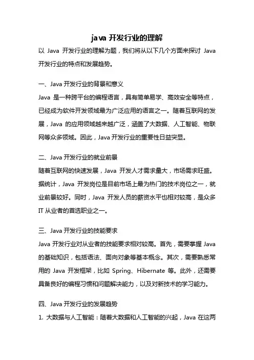 java开发行业的理解