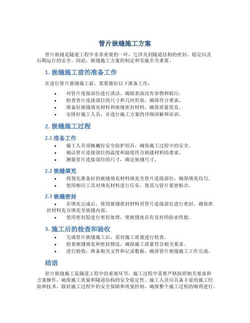 管片嵌缝施工方案