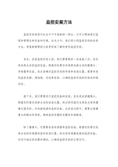 监控安装方法