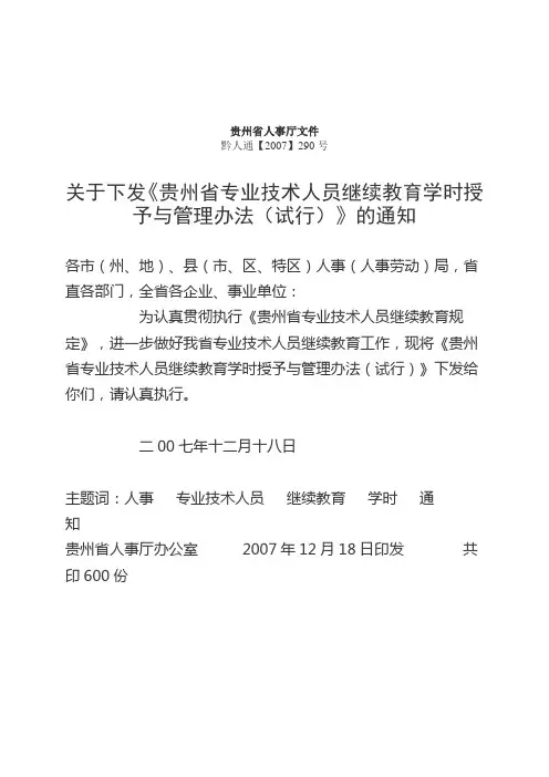 贵州省人事厅文件黔人通【2007】290号