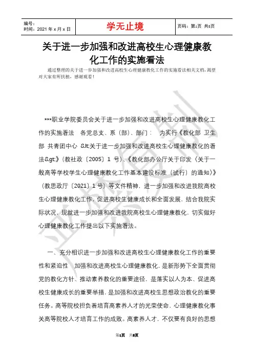 关于进一步加强和改进大学生心理健康教育工作的实施意见(Word最新版)