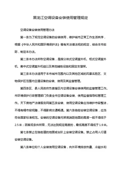 黑龙江空调设备安装使用管理规定