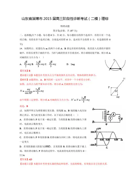 山东省淄博市2015届高三阶段性诊断考试(二模)理综物理试题(含解析)