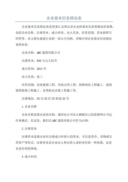 企业基本信息情况表