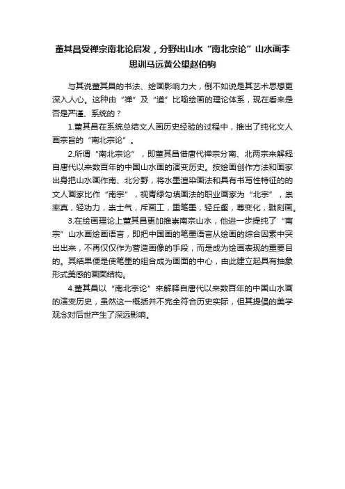 董其昌受禅宗南北论启发，分野出山水“南北宗论”山水画李思训马远黄公望赵伯驹