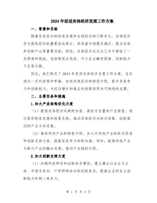 2024年促进实体经济发展工作方案