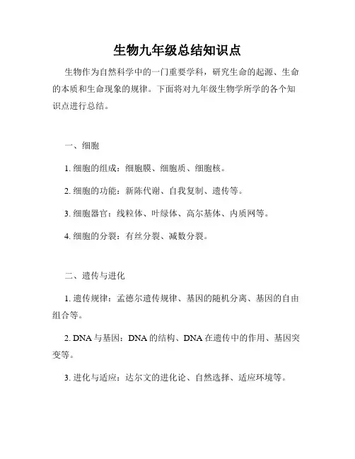 生物九年级总结知识点