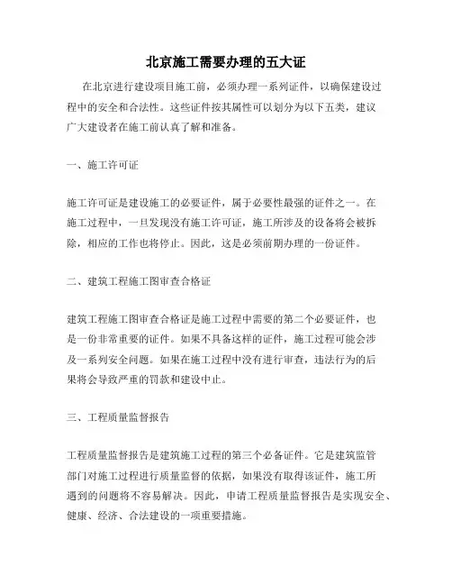 北京施工需要办理的五大证