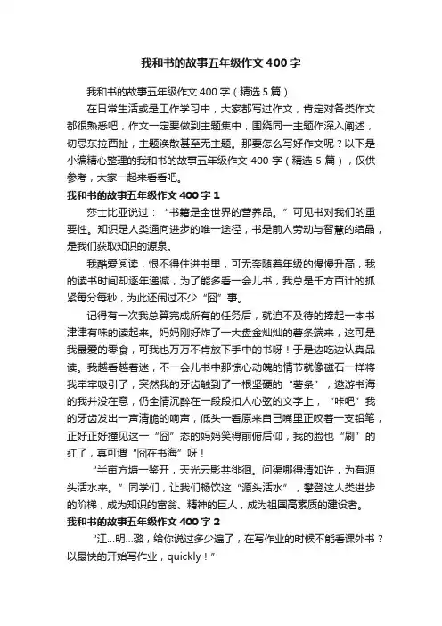 我和书的故事五年级作文400字（精选5篇）
