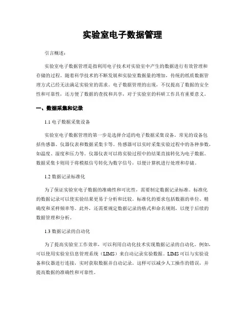 实验室电子数据管理