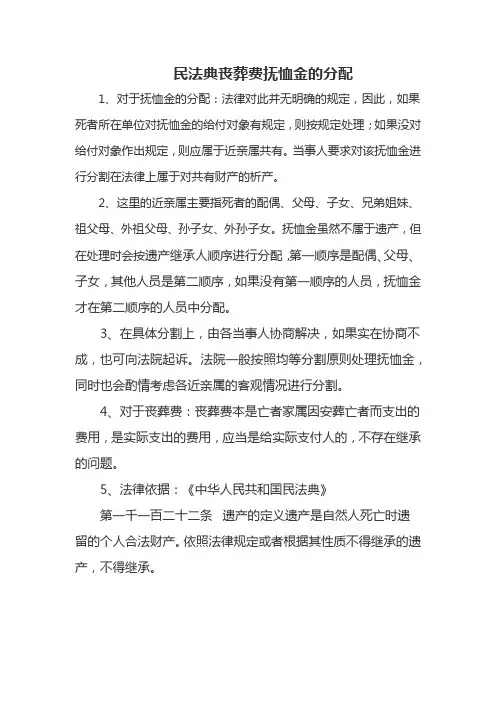 民法典丧葬费抚恤金的分配