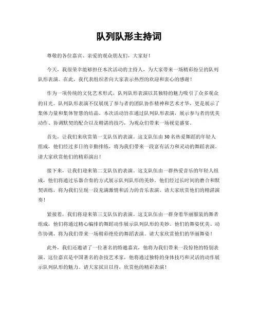 队列队形主持词