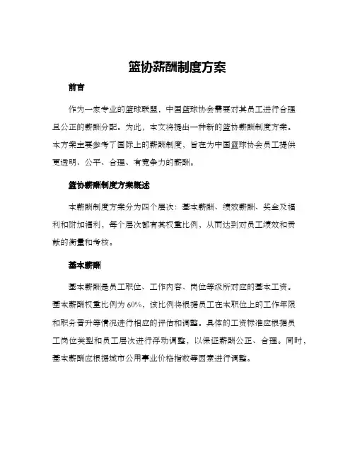 篮协薪酬制度方案