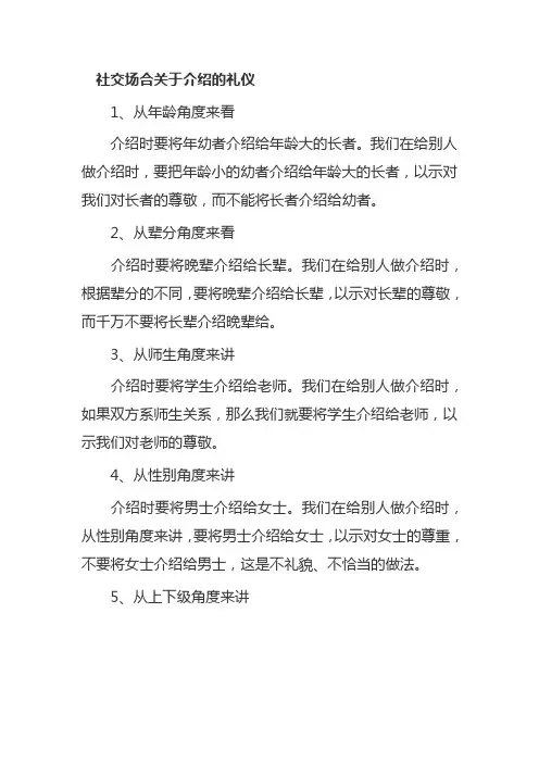 社交场合关于介绍的礼仪