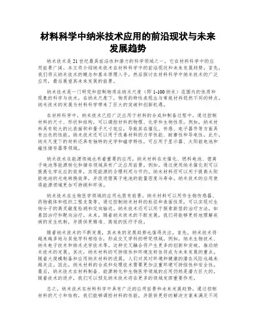 材料科学中纳米技术应用的前沿现状与未来发展趋势