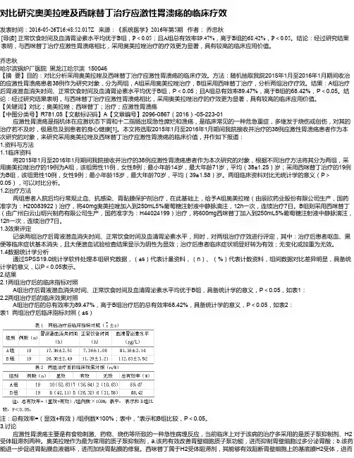对比研究奥美拉唑及西咪替丁治疗应激性胃溃疡的临床疗效