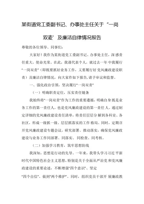 某街道党工委副书记、办事处主任关于“一岗双责”及廉洁自律情况报告.docx