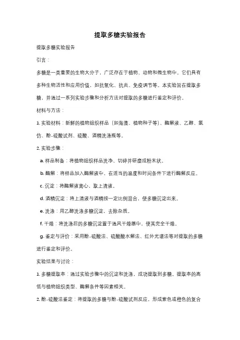 提取多糖实验报告