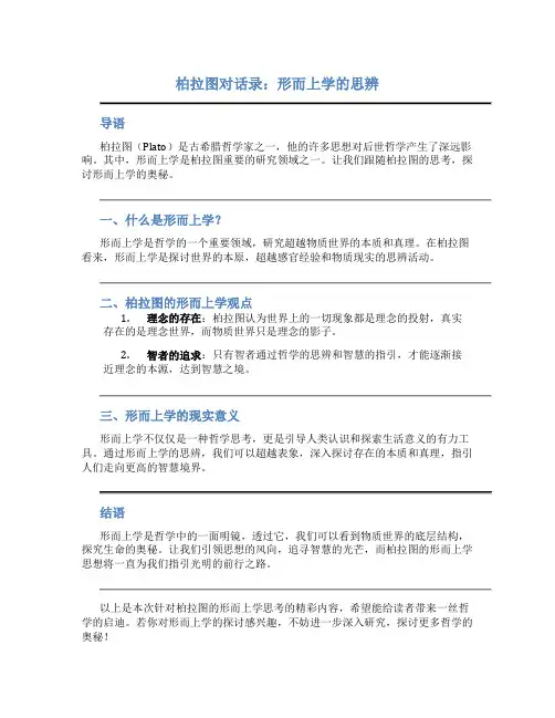 柏拉图对话录：形而上学的思辨