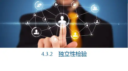 02教学课件_4.3.2 独立性检验