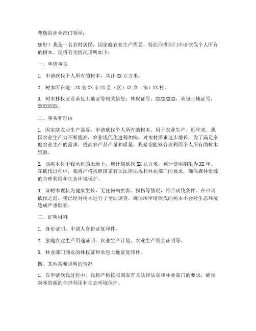 个人森林砍伐申请书