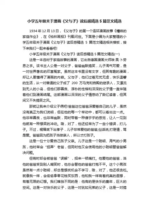 小学五年级关于漫画《父与子》读后感精选5篇范文精选