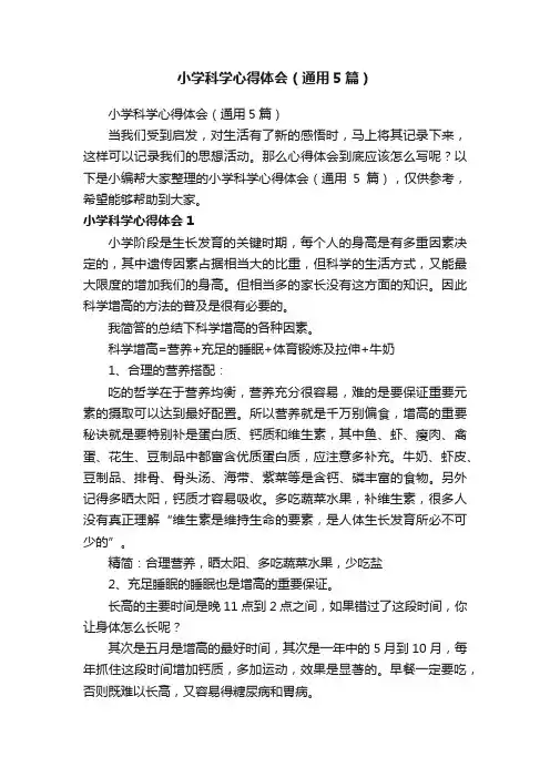 小学科学心得体会（通用5篇）