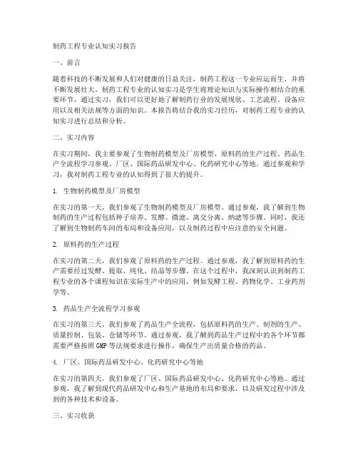制药工程专业认知实习报告