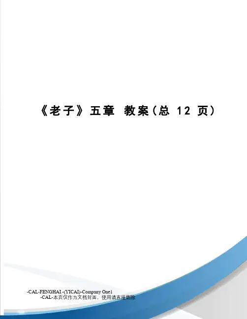 《老子》五章教案