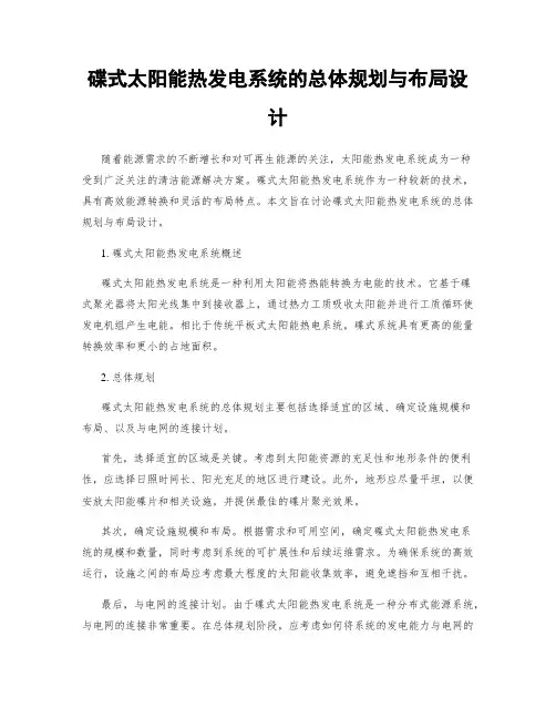 碟式太阳能热发电系统的总体规划与布局设计