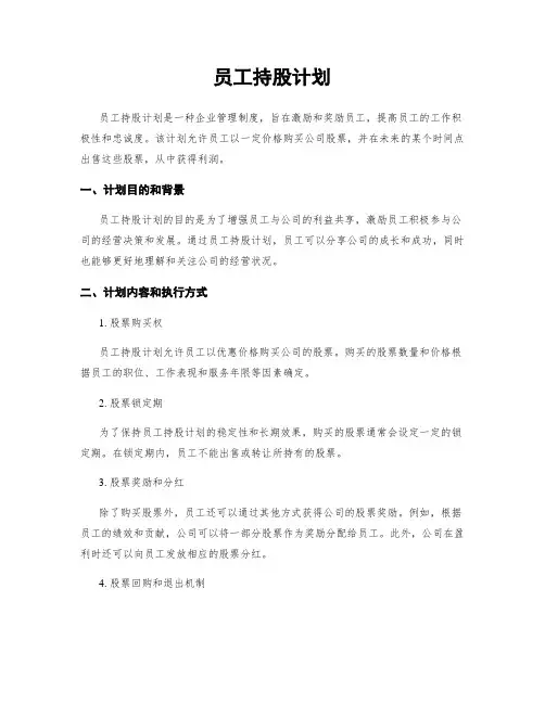 员工持股计划