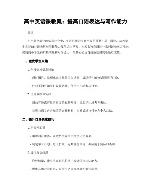 高中英语课教案：提高口语表达与写作能力
