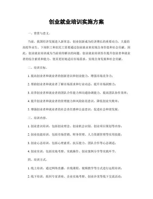创业就业培训实施方案