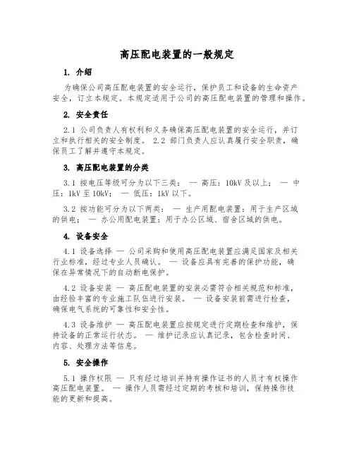高压配电装置的一般规定