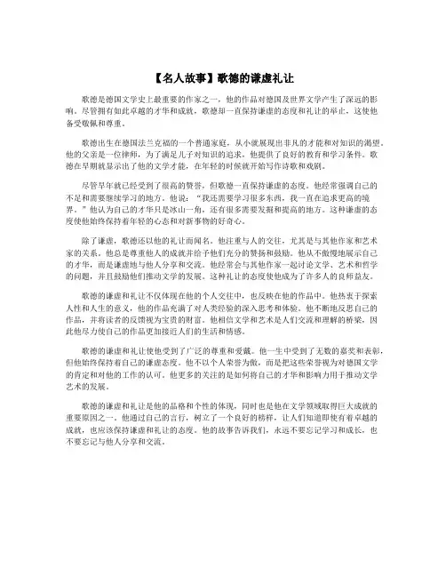 【名人故事】歌德的谦虚礼让
