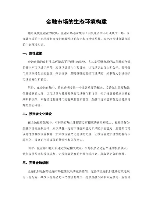 金融市场的生态环境构建